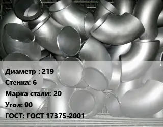 Отвод оцинкованный 219х6 Сталь: 20 Угол:90 ГОСТ: ГОСТ 17375-2001